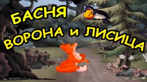 Басня ВОРОНА и ЛИСИЦА / И.А. Крылов