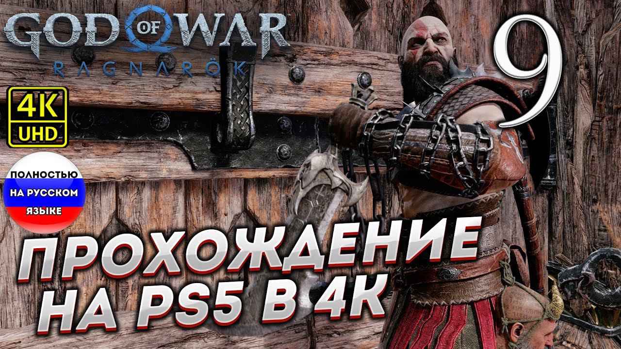 Прохождение God of War Ragnarok в [4K] ➤ Часть 9 смотреть онлайн