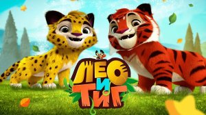 ЛЕО и ТИГ. Новые приключения очаровательных героев. Мультик игра для детей
