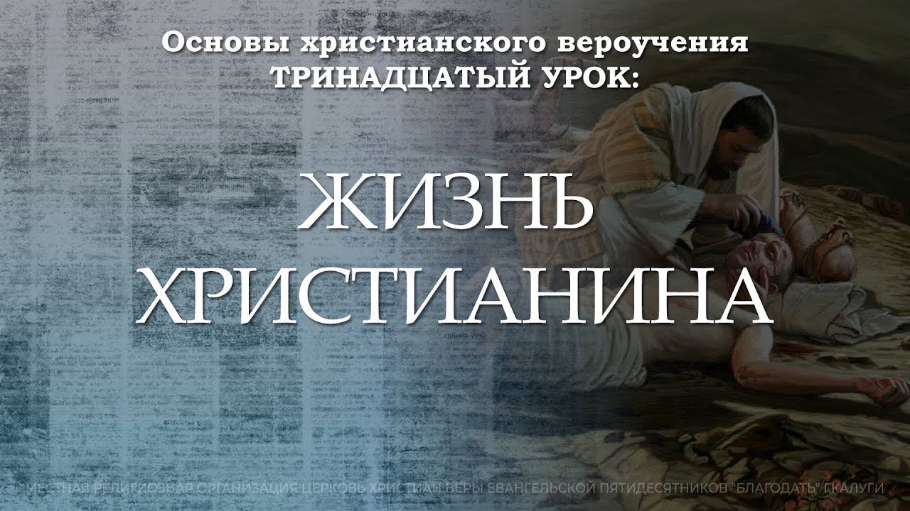 Жизнь христианина | 13 урок | Основы христианского вероучения смотреть онлайн