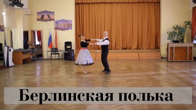 Учимся исполнять бальный танцы. Очень простая полька. Берлинская полька. смотреть онлайн