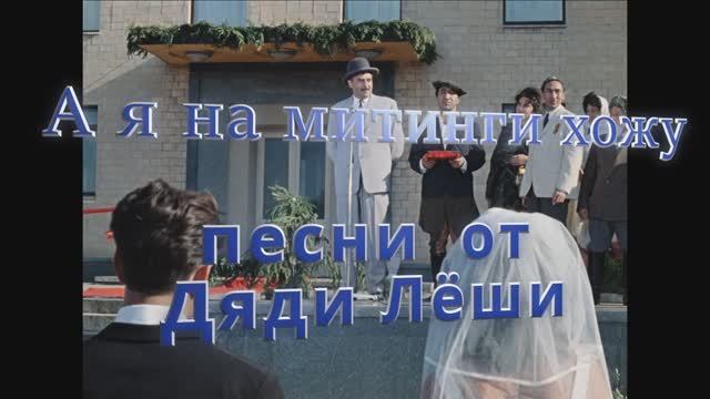 А я на митинги хожу / кавер / песни от дяди Лёши 2023 г. смотреть онлайн