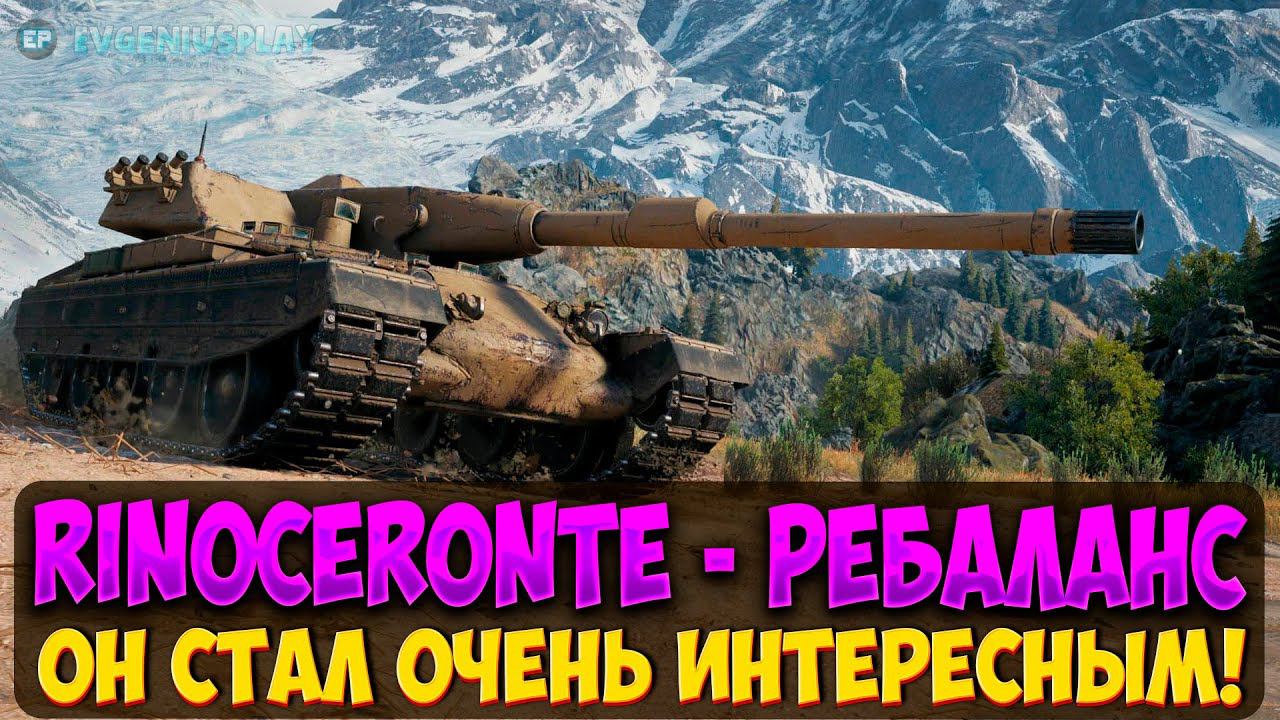 Rinoceronte - стоит ли качать после ребаланса? смотреть онлайн