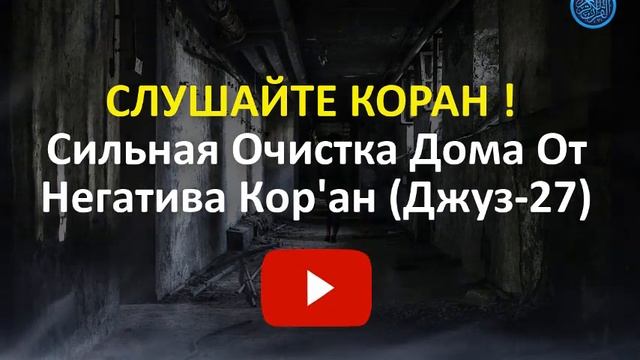 Сильная Очистка Дома От Негатива. СЛУШАЙТЕ! КОРАН Джуз-27 смотреть онлайн