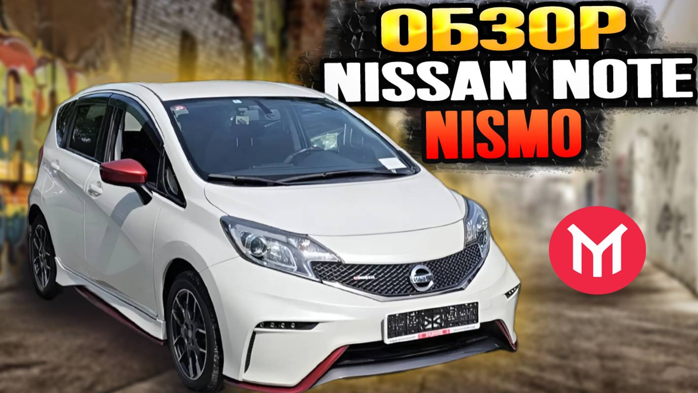 Обзор Nissan Note Nismo смотреть онлайн