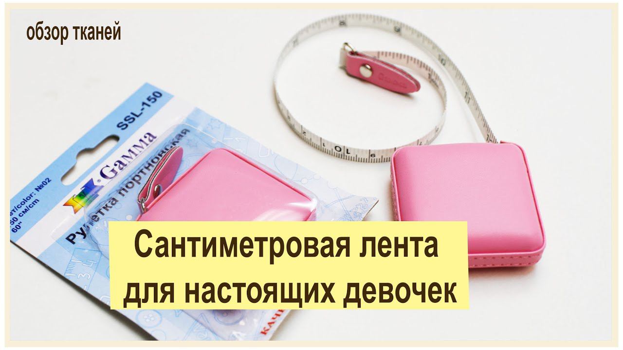 Сантиметровая лента специально для девочек). Радость и милота в каждом сантиметре! смотреть онлайн