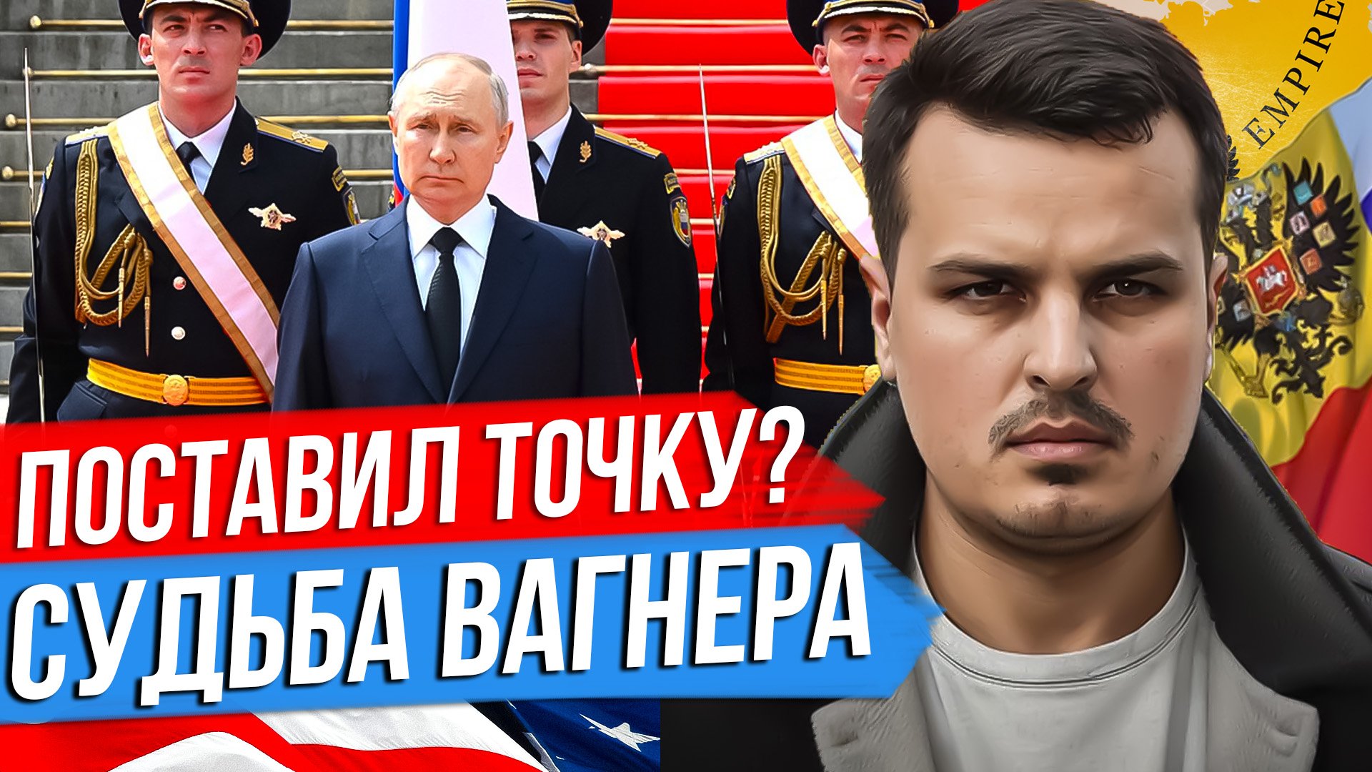 ИСТОРИЧЕСКИЕ ОБРАЩЕНИЯ ПУТИНА. СУДЬБА ВАГНЕРА И ПРИГОЖИНА. ЛУКАШЕНКО ПРАВ.
