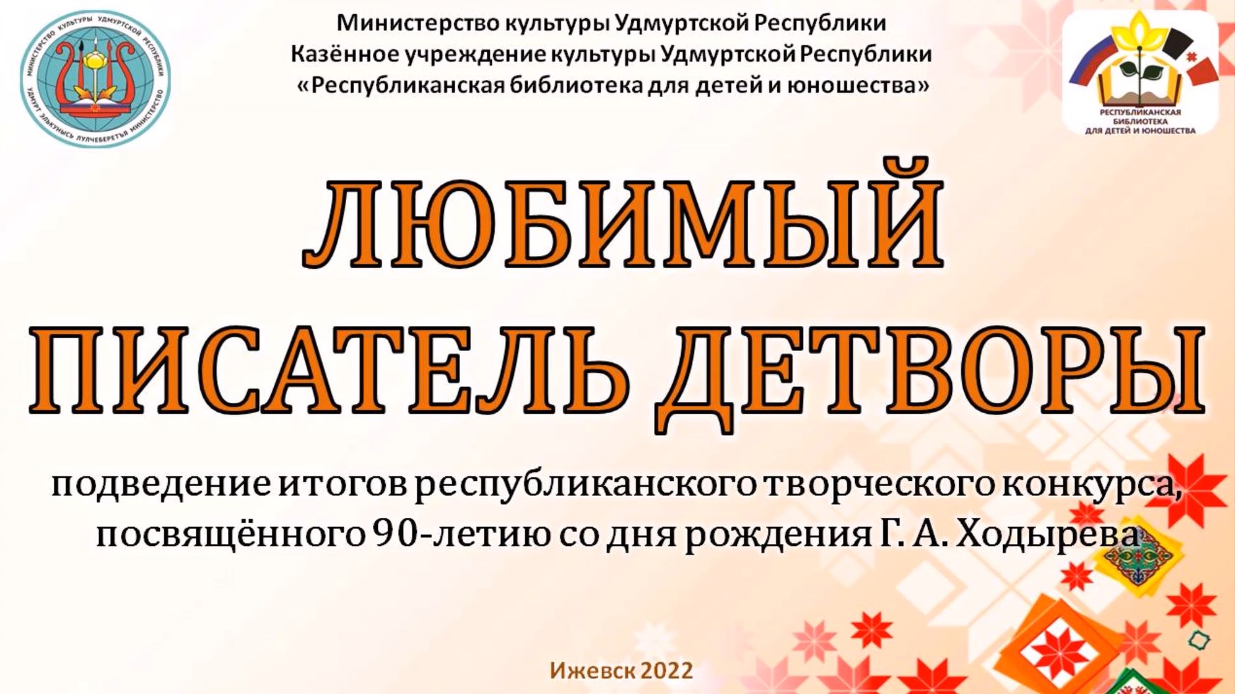 Победители республиканского творческого конкурса «Любимый писатель детворы».mp4 смотреть онлайн
