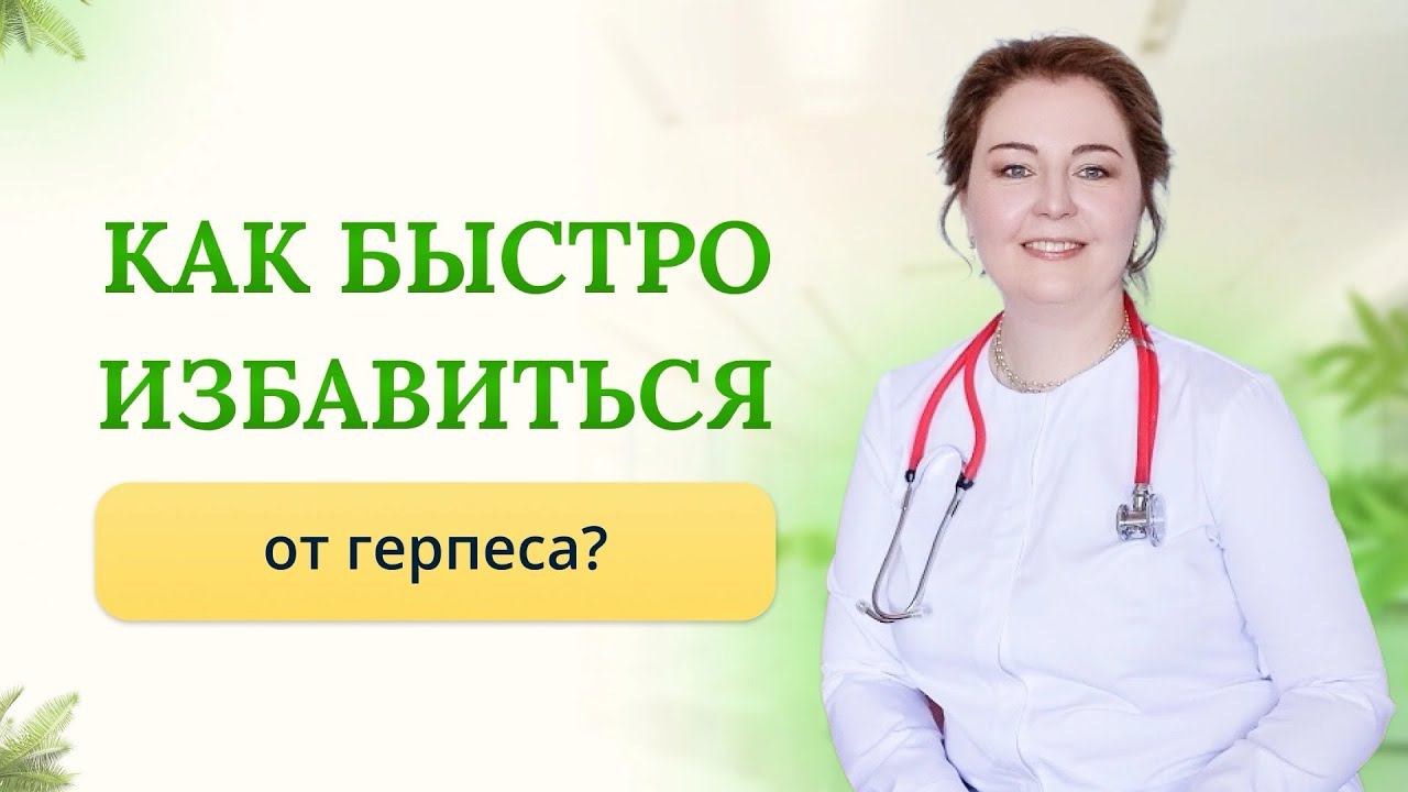 Как быстро избавиться от герпеса? Чем вылечить быстро герпес? Отвечает врач-иммунолог,кмн Ольга Брум смотреть онлайн