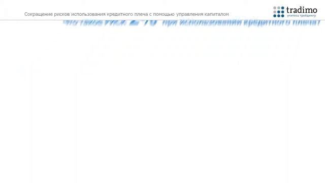 Что такое кредитное плечо . Видео по трейдингу от TRADIMO смотреть онлайн