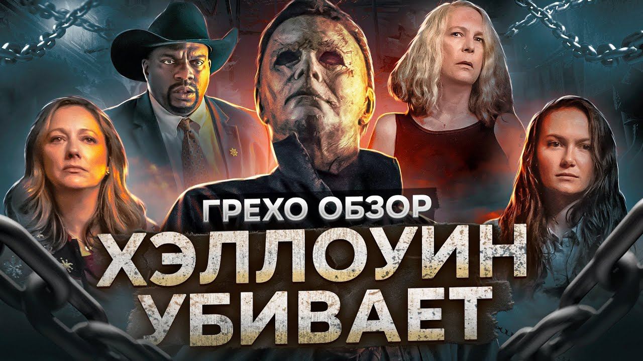 Все грехи фильма "Хэллоуин убивает" смотреть онлайн