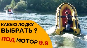 КАКУЮ ЛОДКУ ВЫБРАТЬ ПОД МОТОР 9.9 ЧТОБЫ ЛЕТАТЬ ПО ВОДЕ...