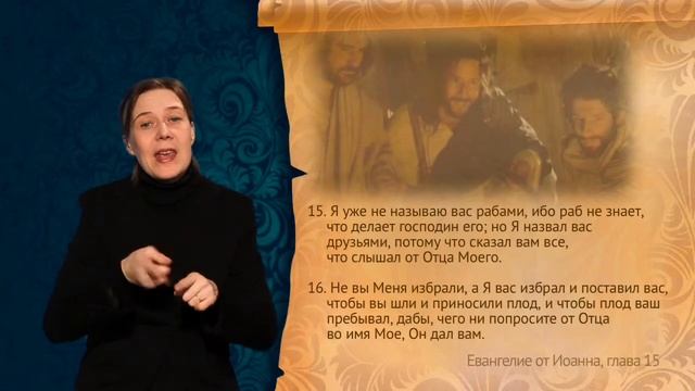 Евангелие о Иоанна. Глава 15, сурдоперевод смотреть онлайн