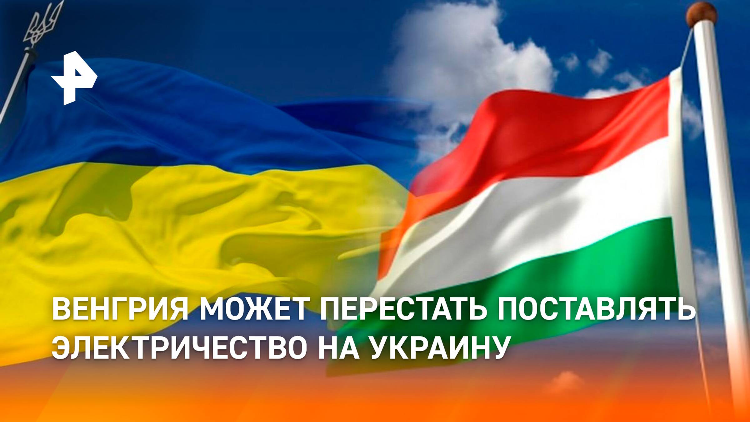 Приставили "нож к горлу": зачем Киев блокирует транзит нефти из России в Венгрию смотреть онлайн