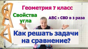 Задачи на свойство величины угла (на сравнение - один угол больше или меньше второго). 7 класс.