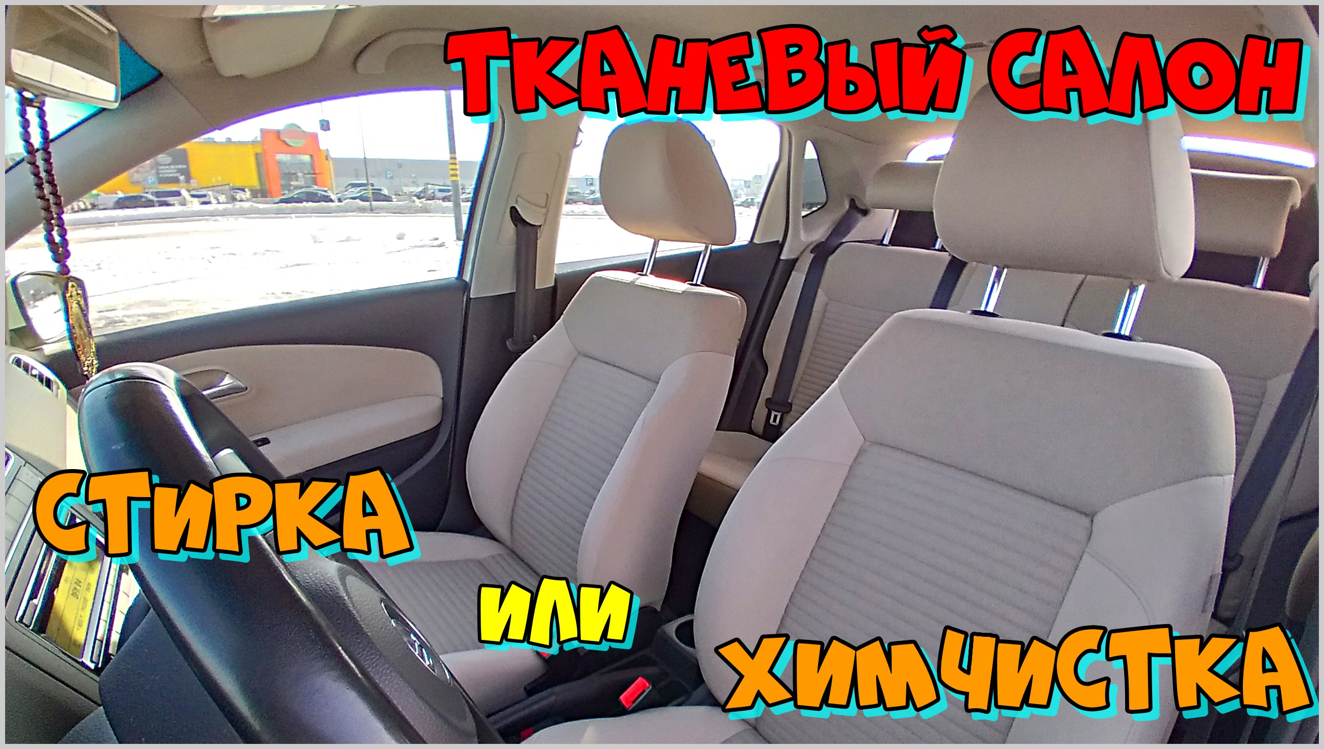 #23. Профессиональный Детейлинг Сидений за 100 рублей. Стирка или химчистка тканевых сидений ?