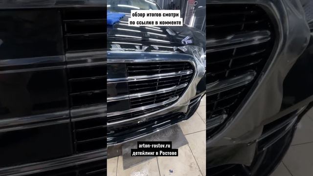 Ростов-на-Дону премиальная защита хрома Mercedes S-class смотреть онлайн