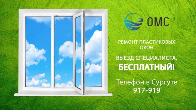 Ремонт окон в Сургуте от "ОЗОН-МОНТАЖ-СЕВЕР" смотреть онлайн