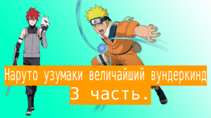 Наруто узумаки величайший вундеркинд | Альтернативный сюжет Наруто | 3 часть.