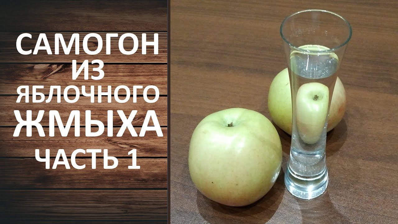 Яблочный самогон или яблочная чача. Часть 1. Ставим брагу из яблочного жмыха. смотреть онлайн