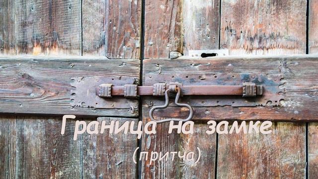 Граница на замке смотреть онлайн