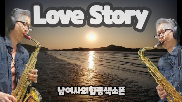 러브스토리주제곡(프란시스레이) 알토_테너색소폰, 혼자서이중주 смотреть онлайн
