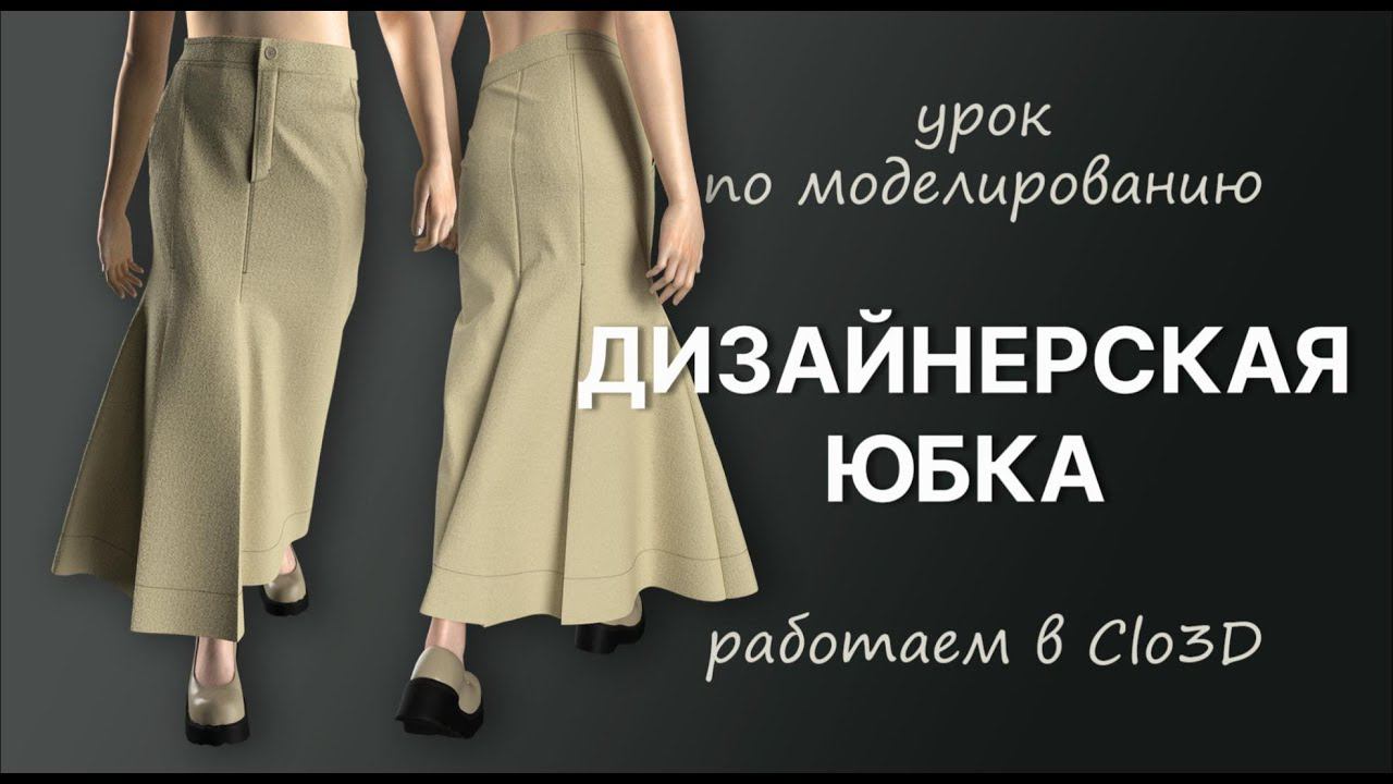 Моделирование асимметричной юбки в Clo3D