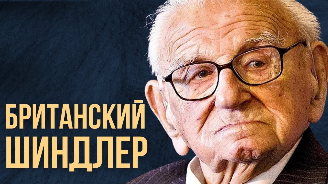 НЕДЕЛЯ В ИСТОРИИ. НИКОЛАС УИНТОН | Британец спас сотни еврейских детей смотреть онлайн