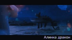 Как приручить дракона клип с новым годом!
