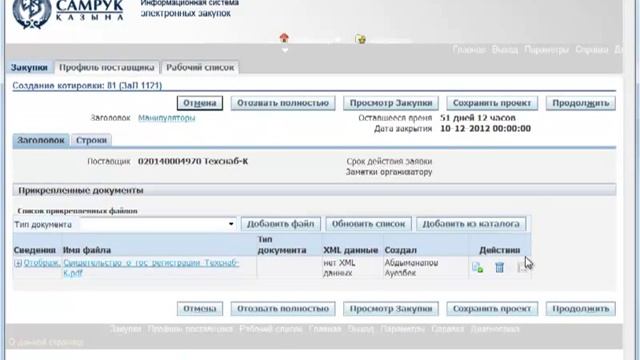 Подача поставщиком ценового предложения для ЗЦП смотреть онлайн