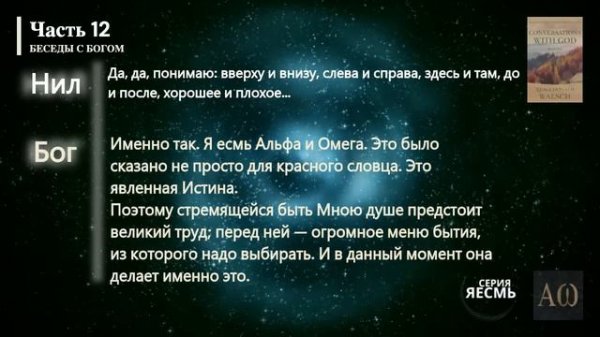 «Беседы с Богом. Книга первая», Часть 11-12. Нил Дональд Уолш. #БеседыСБогом