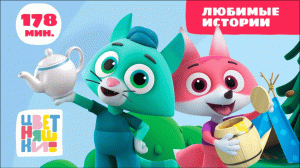 Цветняшки — Любимые истории — Сборник серий — Развивающий мультик для малышей