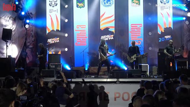 Группа СерьГа - Мы дети большого города (Владивосток День тигра 2019). смотреть онлайн