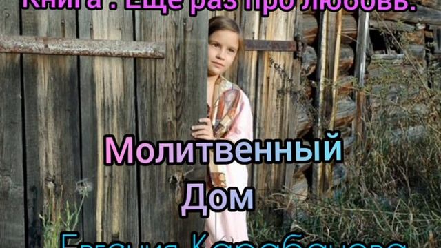 ✅"Молитвенный дом" ❗Новой интересный рассказ, из книги : Ещё раз про любовь. смотреть онлайн