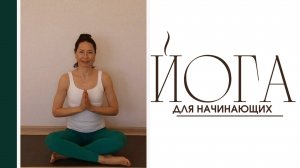 УРОК ЙОГА ДЛЯ НАЧИНАЮЩИХ
