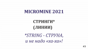 Micromine 2021. Стринги (линии). #3