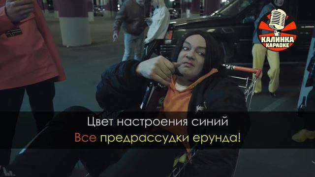 Филипп Киркоров - Цвет настроения синий (Караоке) смотреть онлайн