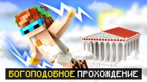 Майнкрафт, но Я Стал БОГОМ ОЛИМПА