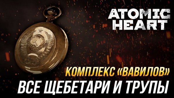 Atomic Heart - Все щебетари и трупы | Комплекс "Вавилов"