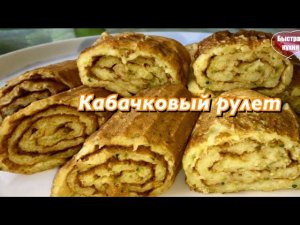 Кабачковые рулетики - их очень любят дети. Такие КАБАЧКИ нравятся всем!