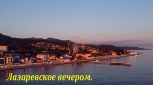 Теплый вечер в Лазаревском. ?ЛАЗАРЕВСКОЕ СЕГОДНЯ?СОЧИ.