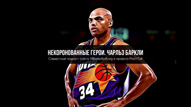 Чарльз Баркли.Подкаст "Некоронованные Герои" Выпуск #1, Pickntalk смотреть онлайн