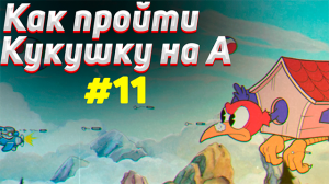 Как пройти КУКУШКУ на А в капхед / Тактика прохождения босса Уолли Уорблс #11 в cuphead