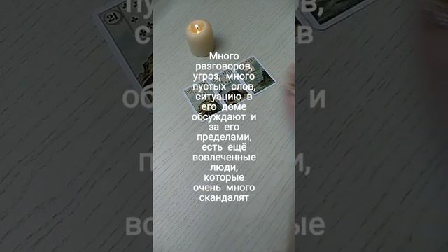 что происходит у него дома? #таро #гадание #егочувства смотреть онлайн