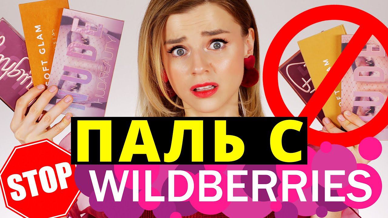 ОСТОРОЖНО! ПОДДЕЛКИ КОСМЕТИКИ с WILDBERRIES! СРАВНИВАЮ с ОРИГИНАЛОМ! смотреть онлайн