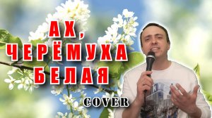 Ах, черёмуха белая - (кавер)