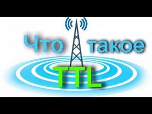 Что такое TTL и Как он работает.
