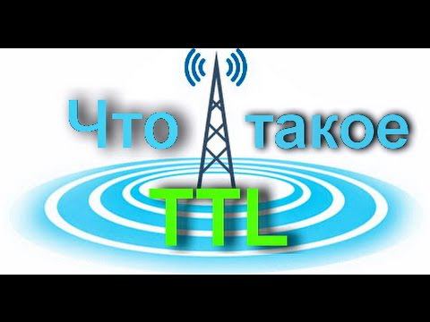 Что такое TTL и Как он работает.