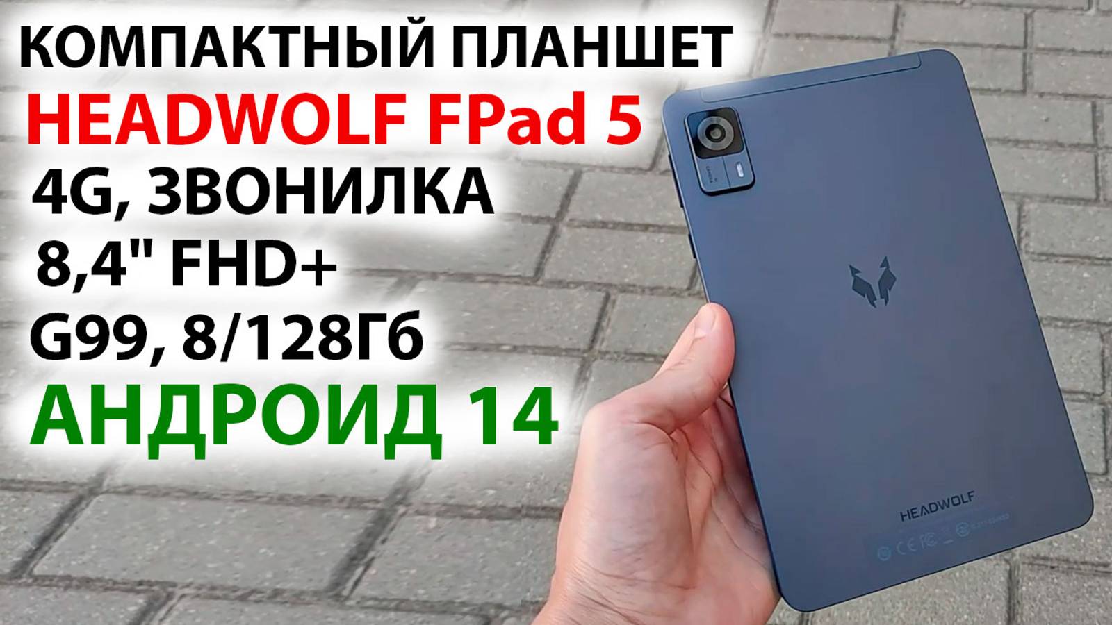 КОМПАКТНЫЙ ПЛАНШЕТ 🔥 HEADWOLF FPad 5 - 8,4" FHD+, 4G, звонилка, G99, 8/128Гб, Андроид 14, СТЕРЕО смотреть онлайн