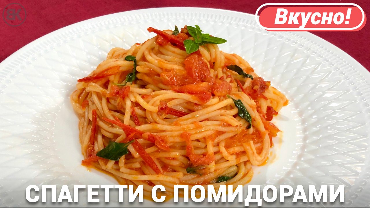 Спагетти с помидорами и базиликом | Итальянская паста смотреть онлайн